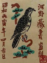 徳力富吉郎　木版蔵書票