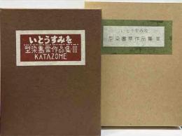 型染書票作品集　3