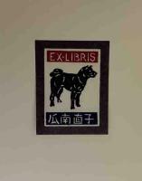 型染書票作品集　3