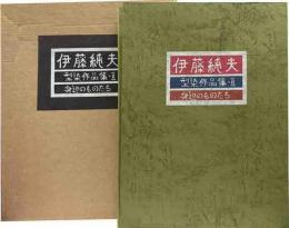 型染作品集・2　身辺のものたち