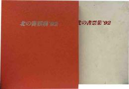 北の書票集　‘92