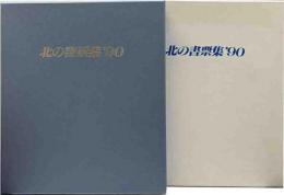 北の書票集　‘90