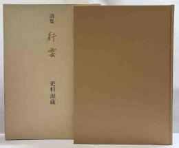 詩集 行雲