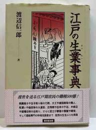江戸の生業事典