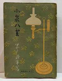 小泉八雲
