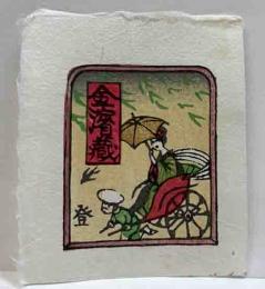 山高登　木版蔵書票　
