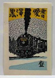 山高登　木版蔵書票