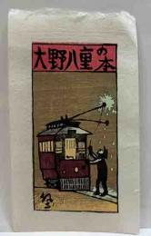 山高登　木版蔵書票　