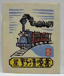 山高登　木版蔵書票　