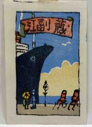 山高登　木版蔵書票　「大桟橋」