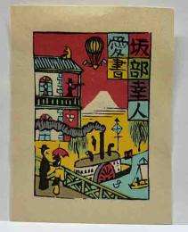 山高登　木版蔵書票　