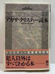 新版　アガサ・クリスティー読本