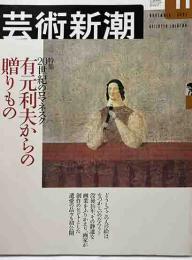 芸術新潮　特集　20世紀のロマネスク有元利夫からの贈りもの