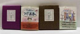 ボクの出会った つげ義春先生　全２冊