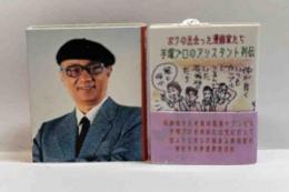 ボクの出会った漫画家たち　手塚プロのアシスタント列伝