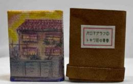 パロマグラフ①　トキワ荘の青春