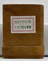 パロマグラフ①　トキワ荘の青春