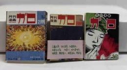 パロマグラフ　ガロ創刊号　