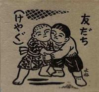青森豆本　（9）津軽衆