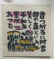 青森豆本　（10）津軽富士岩木山由来