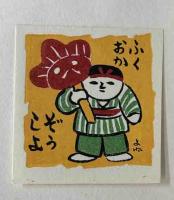 青森豆本　（4）郷土がんぐ　その二