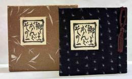 青森豆本（2）　郷土玩具　その一
