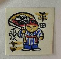 青森豆本（2）　郷土玩具　その一