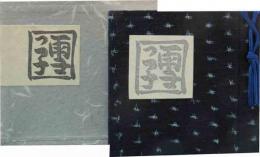 青森豆本（3）　雪っ子