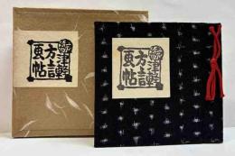 青森豆本　（8）続津軽方言画帖