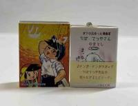 ボクの出会った漫画家　ちばてつやさん