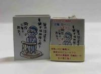 ボクの出会った漫画家　花輪和一さん