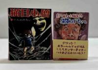 ボクの出会った漫画家　楳図かずおさん