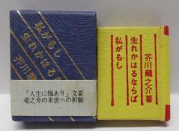 私がもし生れかはるならば　コンノ豆本