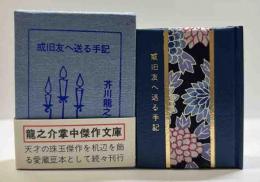 或旧友へ送る手記　　(コンノ豆本)
