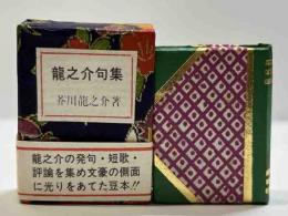 龍之介句集　　(コンノ豆本)