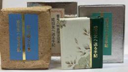 或旧友へ送る手記　　(コンノ豆本)