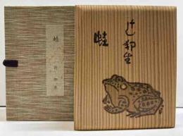 蛙