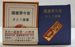蔵書票今昔　（コンノ豆本）