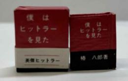 僕はヒットラーを見た