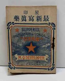 星印　最新寫眞薬