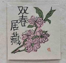 前川千帆木版蔵書票　「にわざくら」