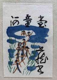 若山八十氏　木版蔵書票「河童」