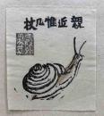 根本霞外　木版蔵書票「蝸牛」