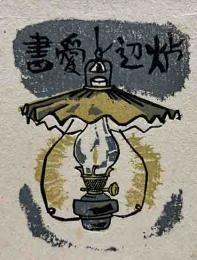 西川藤太郎　木版蔵書票「ランプ」