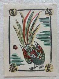 守洞春　木版蔵書票　「雉」