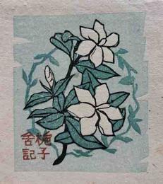 根市良三　木版蔵書票「梔子の花」