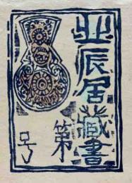 川上澄生　木版蔵書票