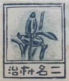 畦地梅太郎　木版蔵書票「花」