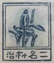 畦地梅太郎　木版蔵書票「花」