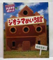 月刊おおきなポケット142号　タマゴタマゴタマゴ/ジオラマめいろ館